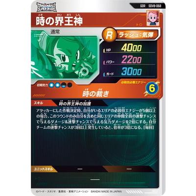 BANDAI（バンダイ） ドラゴンボールスーパーダイバーズ SDV8-068 時の