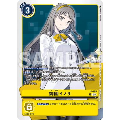 デジモン デジモンカードゲーム 【プロモーション】P-195 御園イノリ P