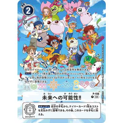 デジモン デジモンカードゲーム 【プロモーション】P-156 未来への可能