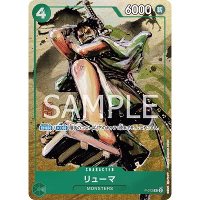 ONE PIECEカードゲーム P-072 リューマ P【プレミアムカード