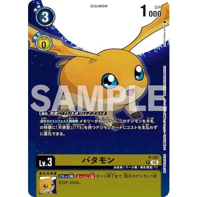 デジモン デジモンカードゲーム P-197 パタモン P【デジモンストーリー