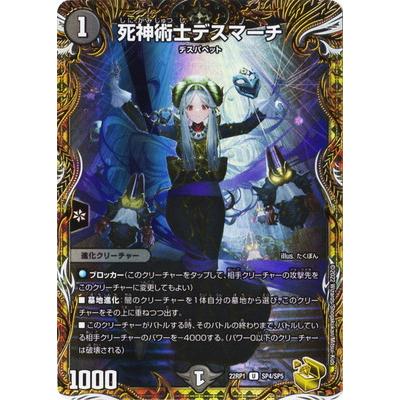 タカラトミー（TAKARA TOMY） デュエルマスターズ/DM22-RP1/SP4/U/死神