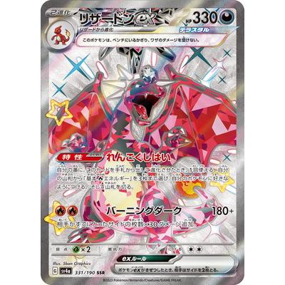 ポケモンカードゲーム PK-SV4a-331 リザードンex SSR : フルアヘッド