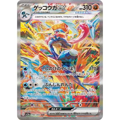ポケモンカードゲーム PK-SV5a-090 ゲッコウガex SAR : フルアヘッド
