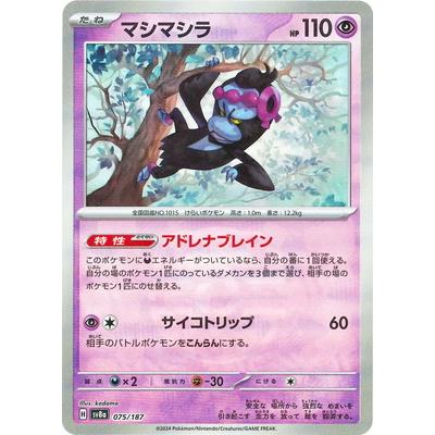 ポケモンカードゲーム 【キラ】【マスターボール柄】PK-SV8a-075