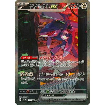 ポケモンカードゲーム PK-SV11B-172 ゲノセクトex SAR : フルアヘッド