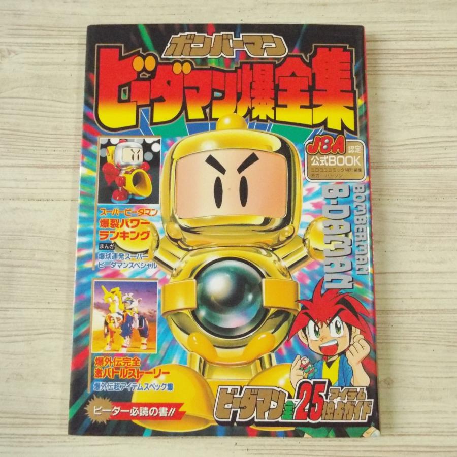 おもちゃ関連[ボンバーマン ビーダマン爆全集] ワンダーライフ
