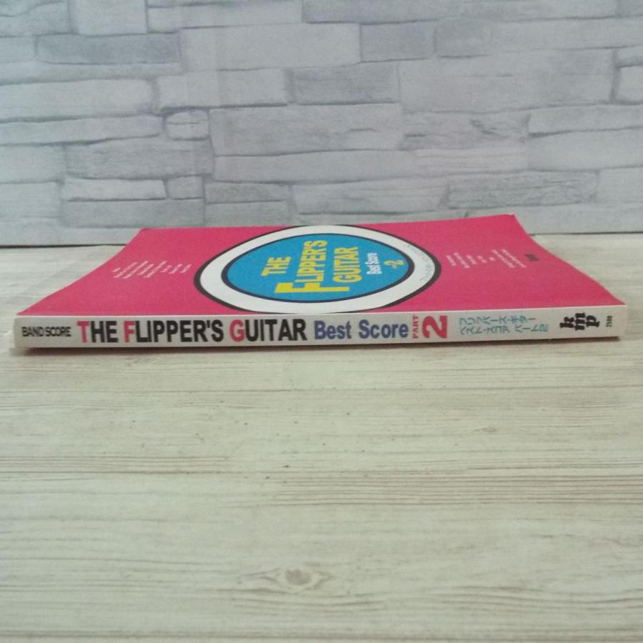 楽譜[バンド・スコア フリッパーズ・ギター／ベスト・スコア パート2