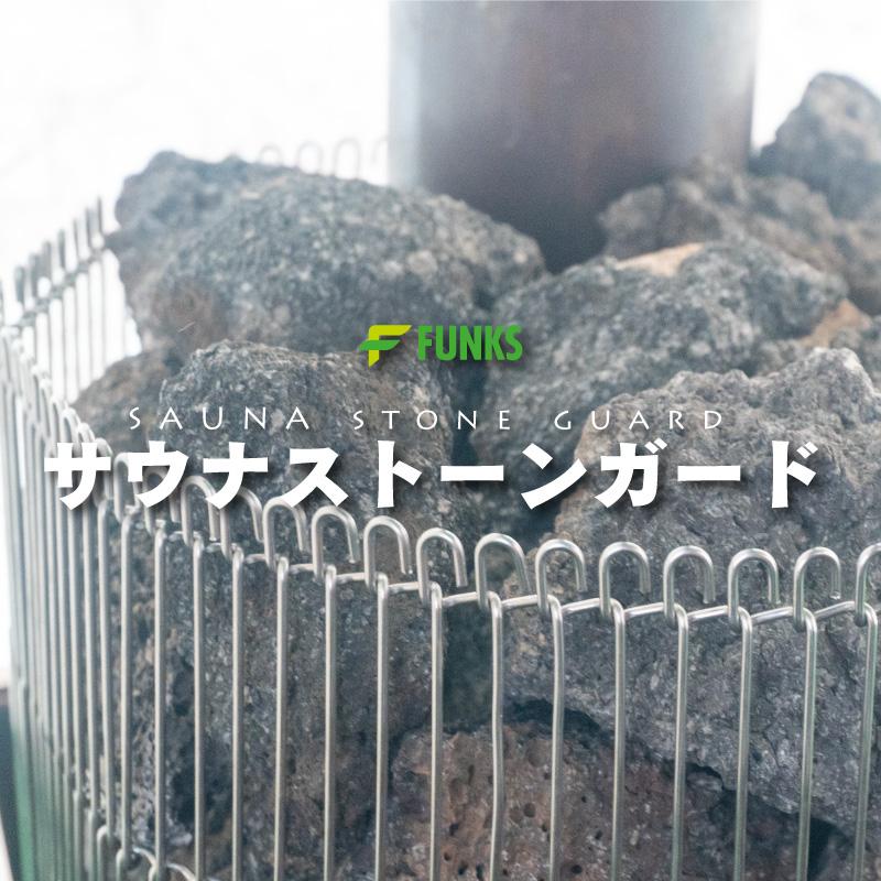 FUNKS サウナストーンガード サウナ ステンレス ストーンタワー サウナ