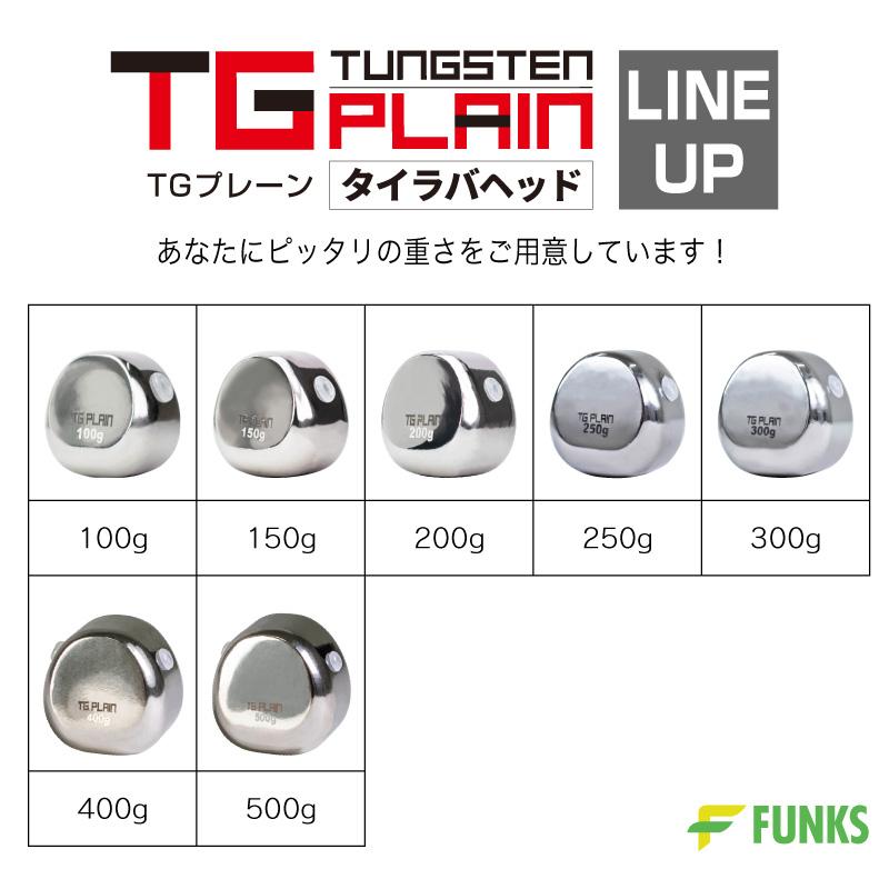 FUNKS TGプレーン 250g タングステン タイラバ タイラバヘッド 鯛ラバ