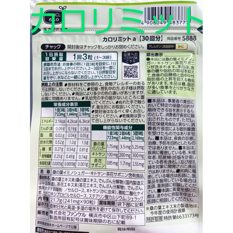 カロリミット 30回分1袋 ファンケル 大量購入大歓迎 FANCL 30日分