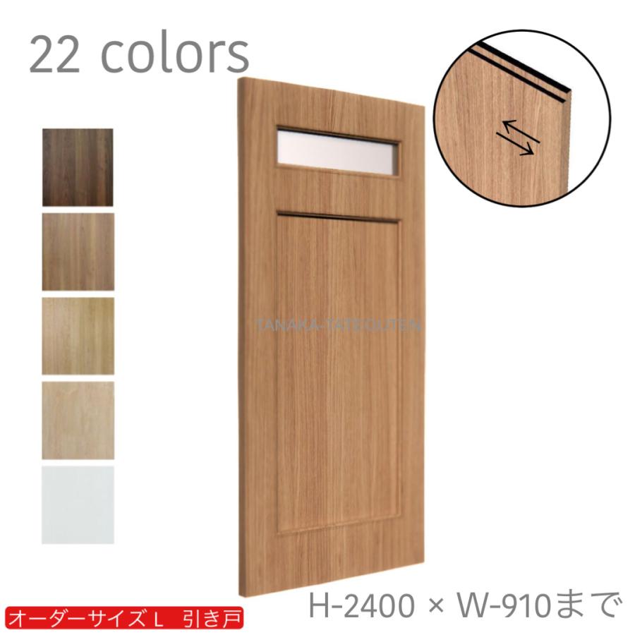 オーダー引き戸 室内対応 (商品コード：kl-007) 木製建具 1枚引き戸 片