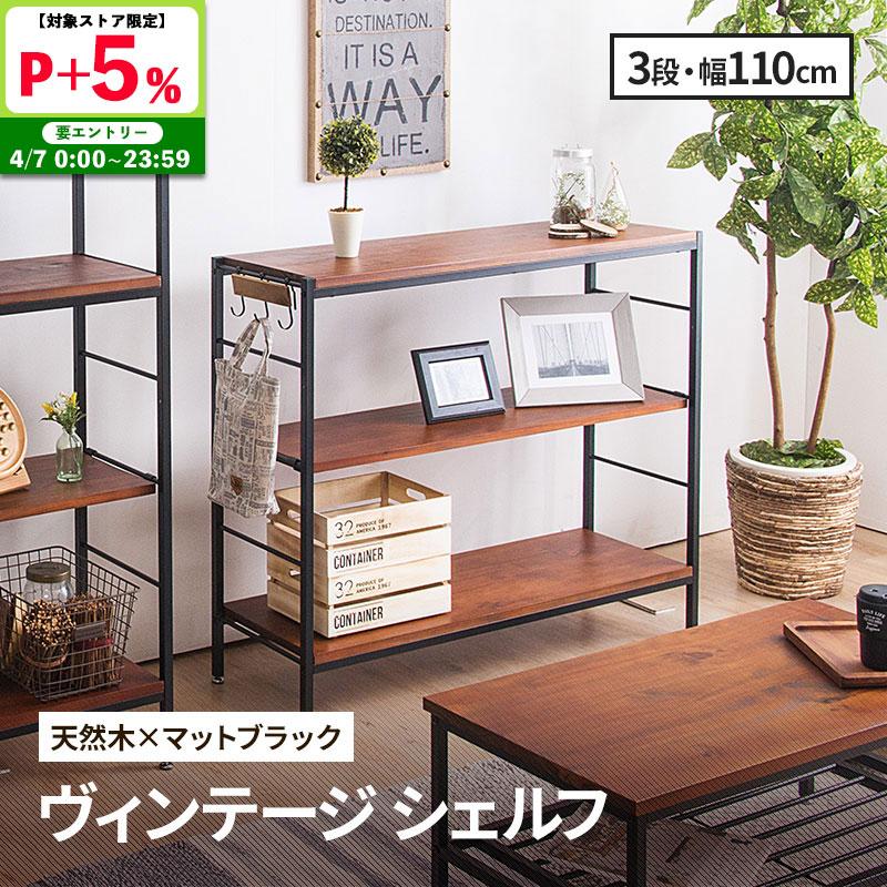 MINT シェルフ 木製 3段 アンティーク調 幅110 ラフ ヴィンテージ