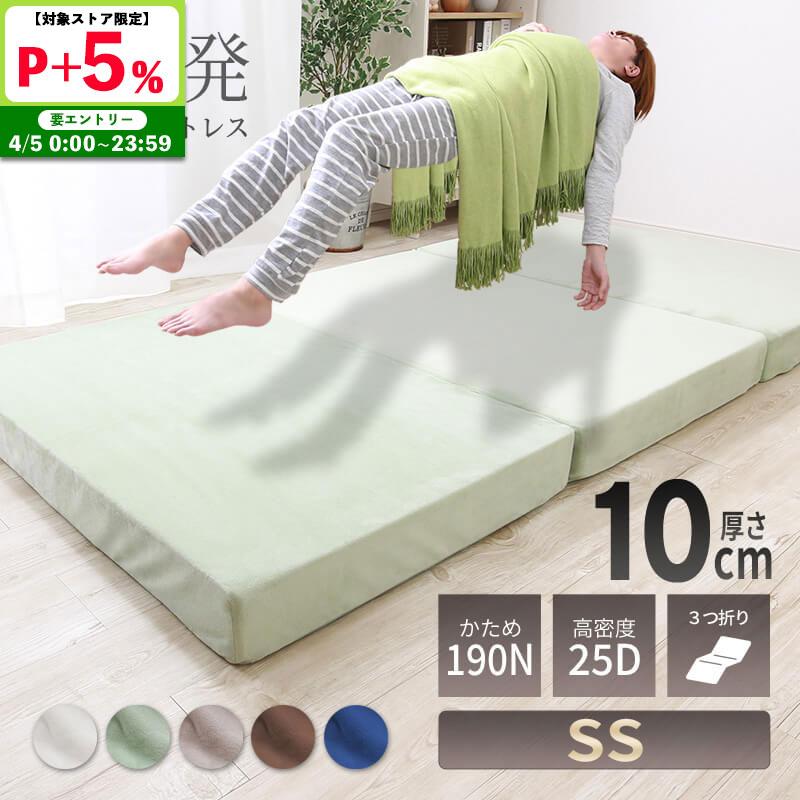 MINT 高反発 マットレス セミシングル 三つ折り 3つ折り 厚さ10cm 3D