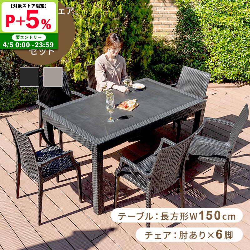 MINT ガーデンテーブルセット チェア セット 7点セット 幅150テーブル