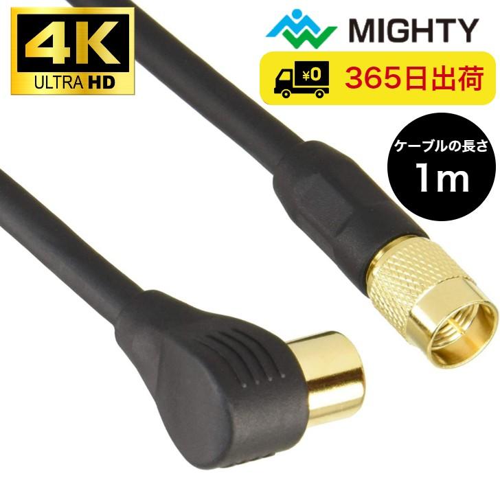 アウトレット品） マイティ アンテナケーブル 1m テレビケーブル 4K8K