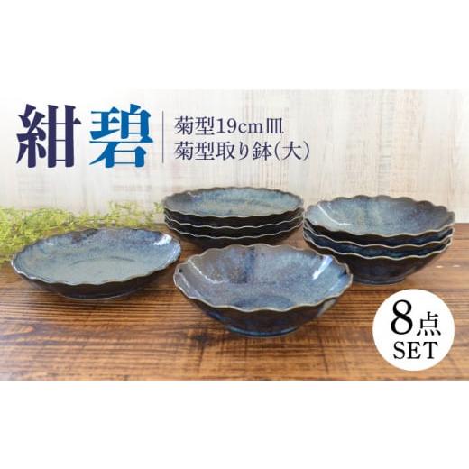 ふるさと納税 食器・グラス 皿 岐阜県 土岐市 美濃焼 紺碧 菊型19cm皿