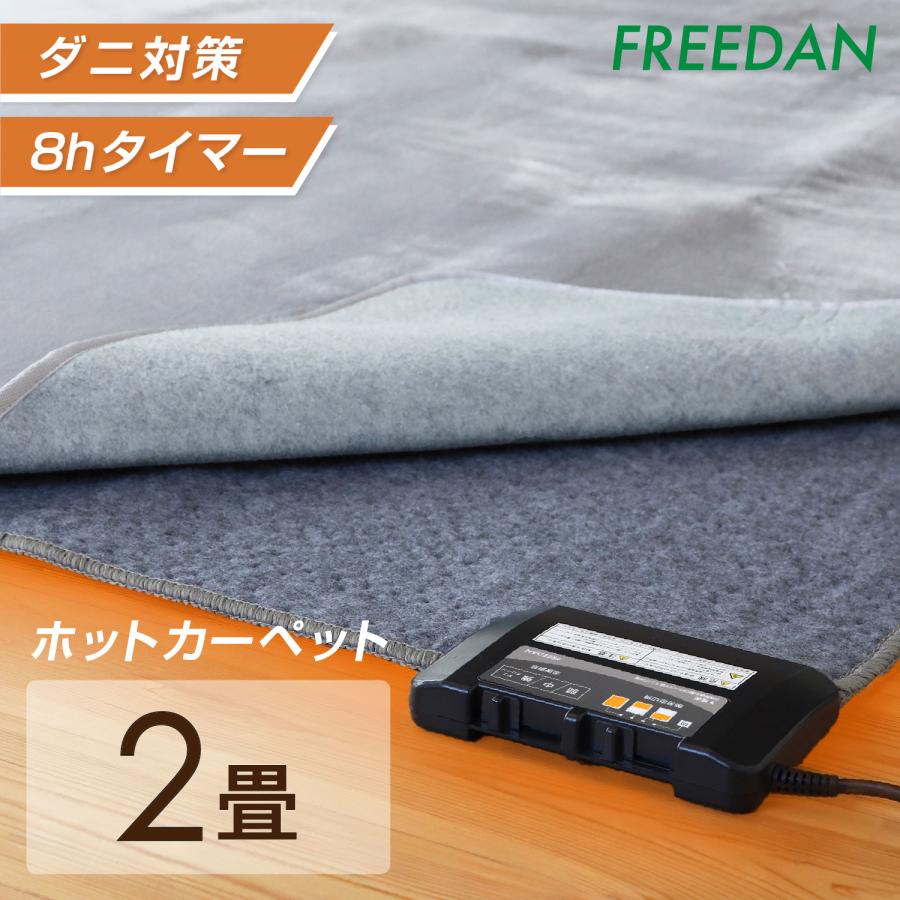 FREEDAN ホットカーペット 2畳 168×168 本体 電気カーペット 正方形
