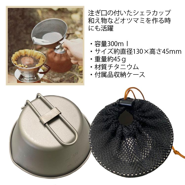 ハイマウント ドリップシェラカップ 300ml チタン製 45360 キャンプ用
