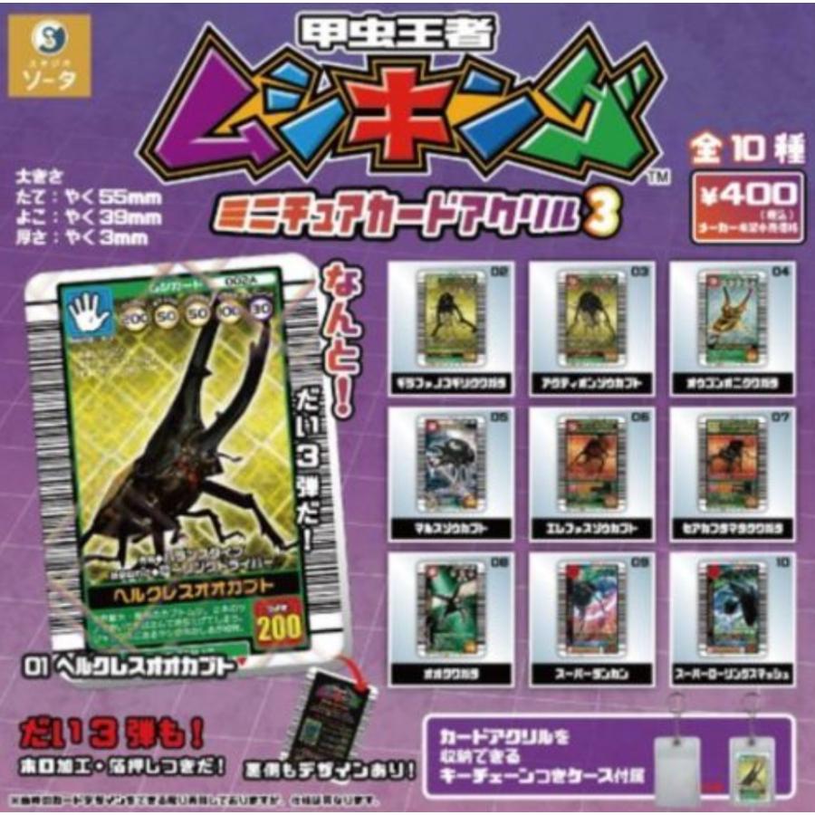 甲虫王者ムシキング ミニチュアカードアクリル3 全10種セット 【2025年