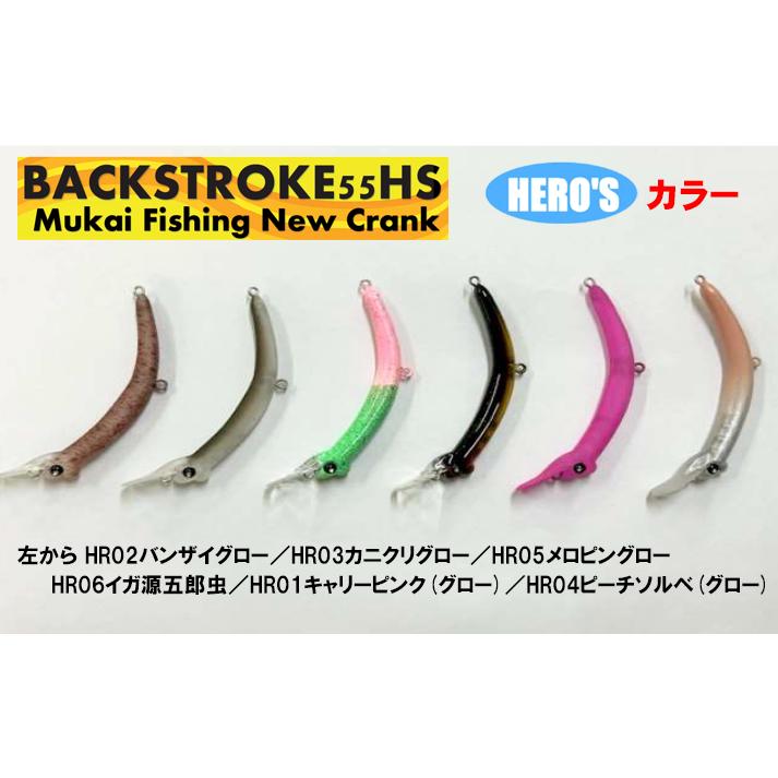 MUKAI FISHING（ムカイフィッシング） バックストローク 55HS 問屋限定