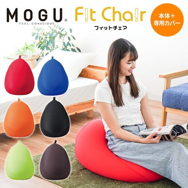 MOGU（モグ） ビーズクッション フィットチェア 本体＋専用カバー