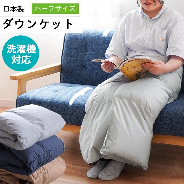 羽毛肌掛け布団 ハーフサイズ 150×100cm ダウン50％ ダウンケット 日本