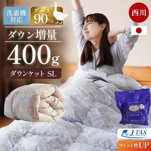 西川（nishikawa） 羽毛肌掛け布団 シングル グースダウン90％ 増量