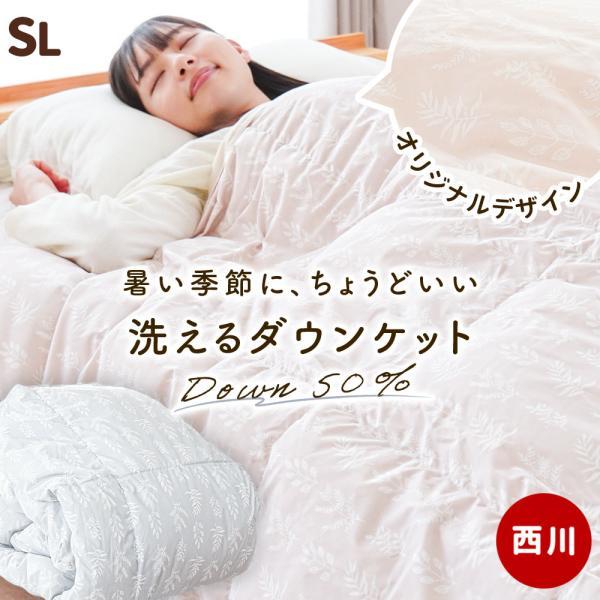 西川（nishikawa） 羽毛肌掛け布団 シングル シングルロング ダウン50