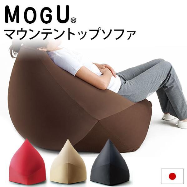 MOGU（モグ） ビーズクッション 特大 マウンテントップ ソファ 本体＋