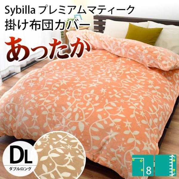 Sybilla（シビラ） 暖かい 掛け布団カバー ダブル プレミアムマティー