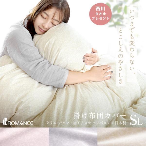 ロマンス小杉 掛け布団カバー シングル 綿100％ クリムスソフト 掛け