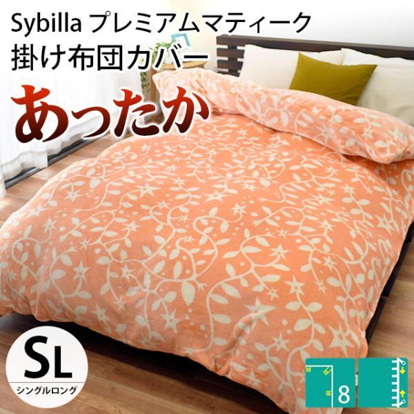 Sybilla（シビラ） 暖かい 掛け布団カバー シングル プレミアム