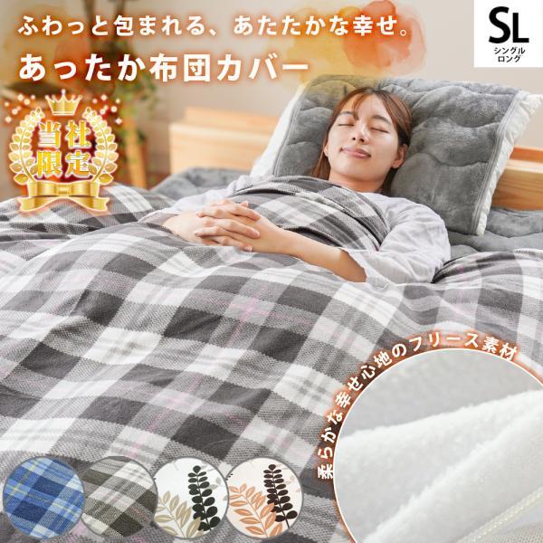 掛け布団カバー シングル 暖かい 冬 マイクロフリース チェック/リーフ