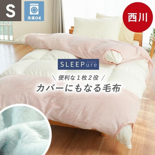 西川（nishikawa） 毛布 カバーにもなる毛布 シングル あったかカバー
