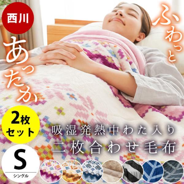 西川（nishikawa） 暖かい毛布 シングル 2枚セット set 吸湿発熱わた