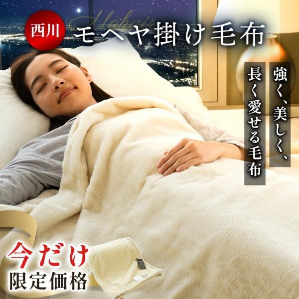 西川（nishikawa） モヘヤ 毛布 シングル 掛け毛布 モヘア 高級 天然