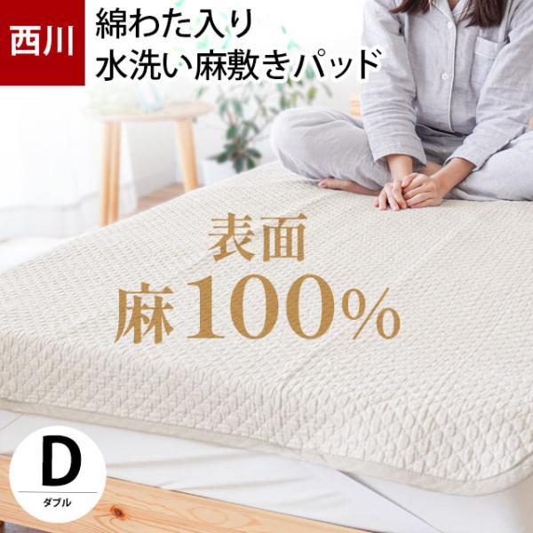 西川（nishikawa） 夏 敷きパッド ダブル 麻100％ 綿わた入り 水洗い