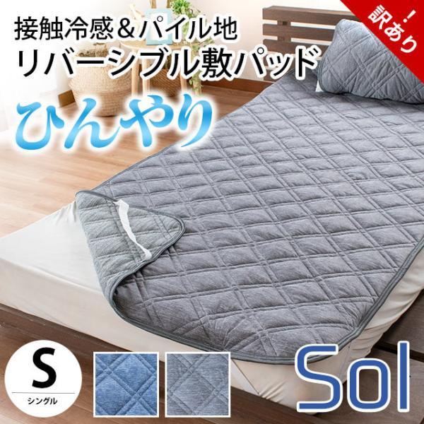 訳あり品 ひんやり敷きパッド シングル 夏 冷感＆パイル地