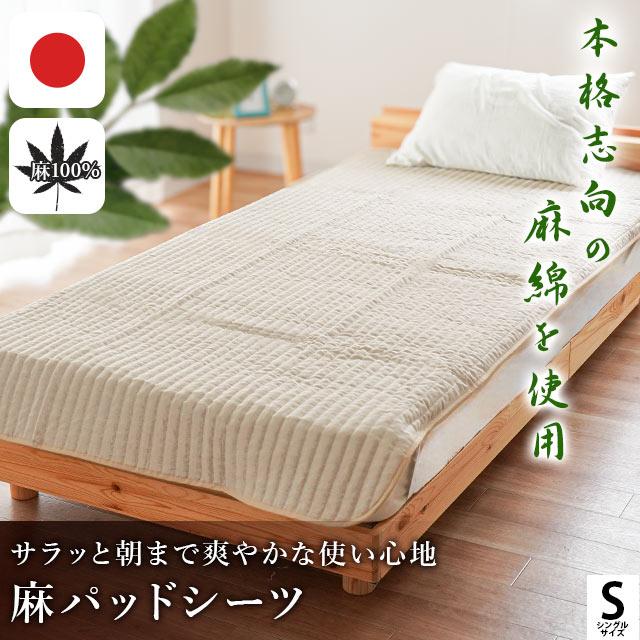 麻 敷きパッド シングル 日本製 近江麻 表地リネン100％ 中わたラミー