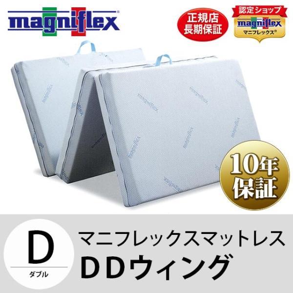 magniflex（マニフレックス） DDウィング ダブル マットレス 三つ折り