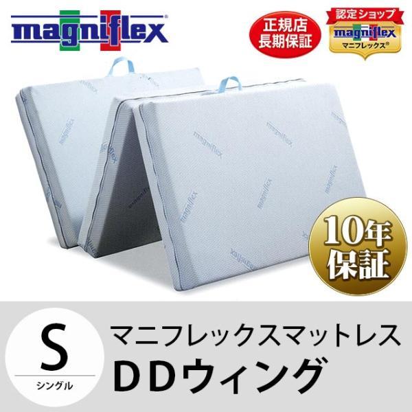 magniflex（マニフレックス） DDウィング シングル マットレス 三