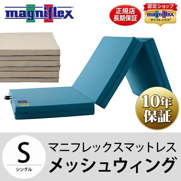 magniflex（マニフレックス） 三つ折り 高反発マットレス シングル