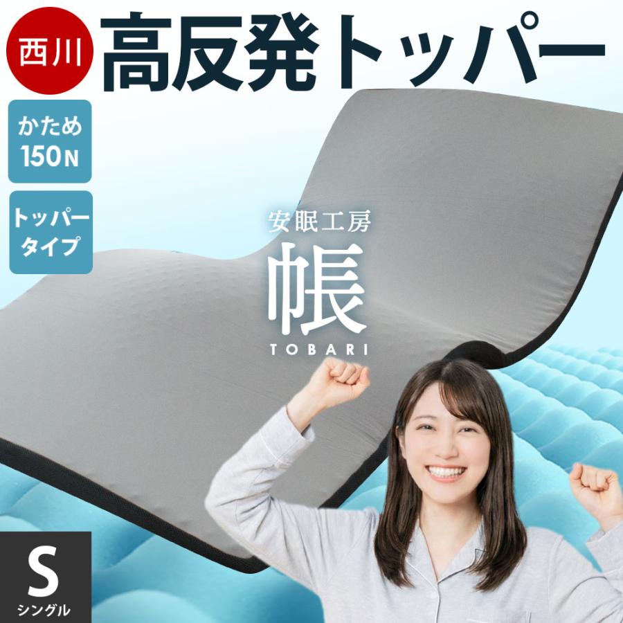 西川（nishikawa） 高反発マットレス シングル 4cm オーバーレイ