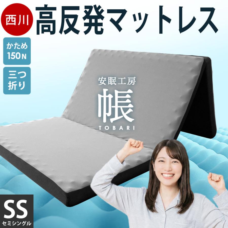 西川（nishikawa） 高反発マットレス セミシングル 三つ折り 8cm 150N
