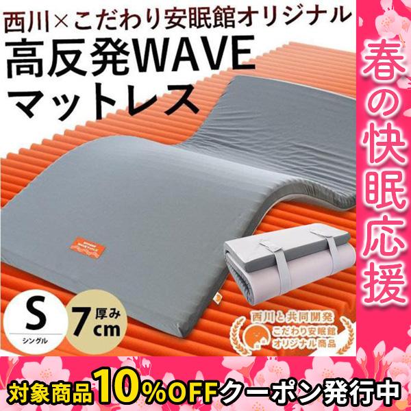 西川（nishikawa） マットレス シングル 高反発 厚み7cm ウェーブ構造