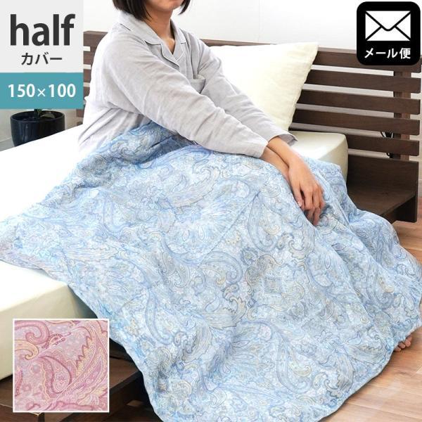 ハーフケット用カバー 150×100cm 綿100％ガーゼ ペイズリー柄 ハーフ