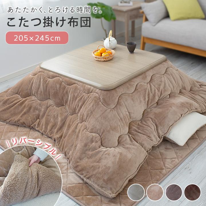 Colorsroom こたつ布団 長方形 こたつ掛け布団 リバーシブル あったか