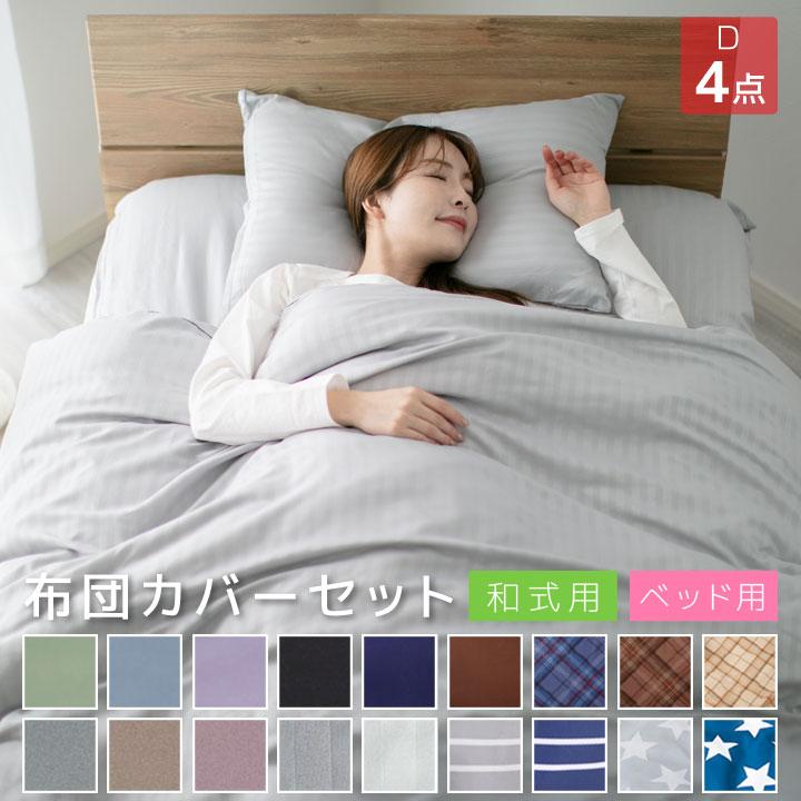 Colorsroom 布団カバー セット 4点セット ダブル ピーチスキン加工 和