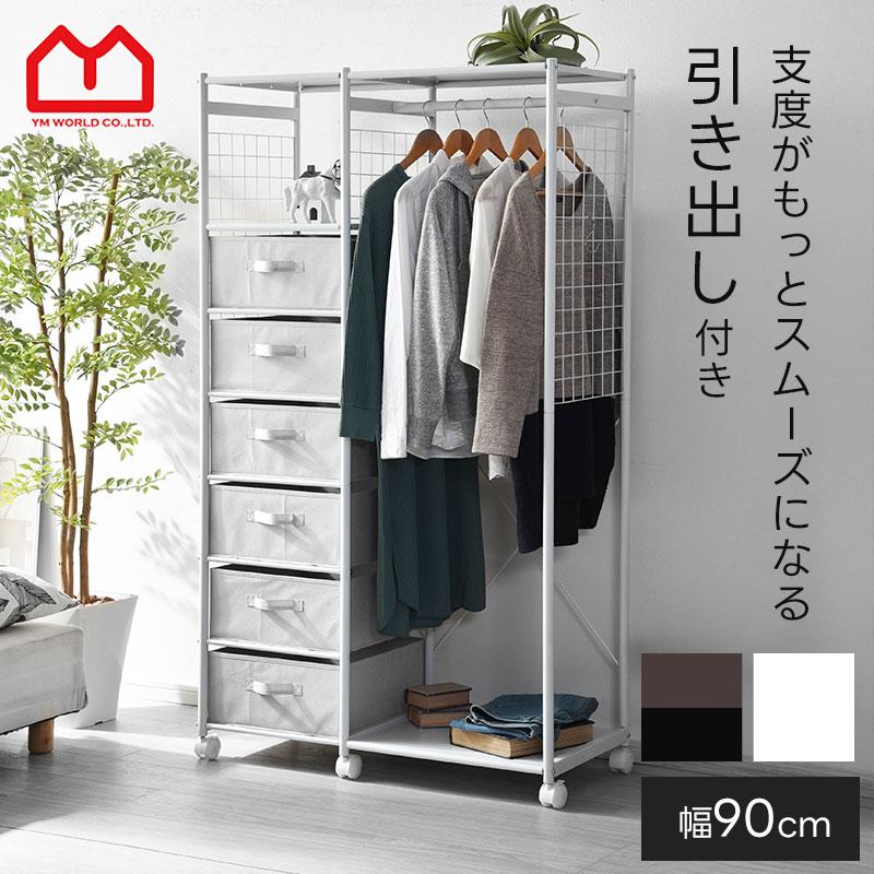 ワイエムワールド ハンガーラック 引き出し 幅90cm クローゼット